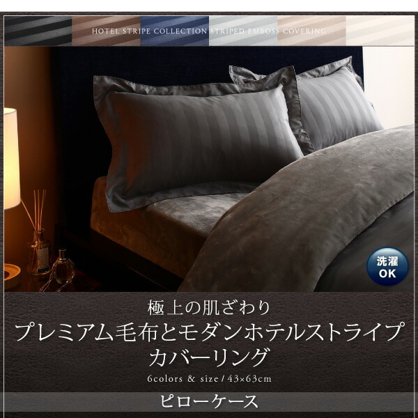 冬のホテルスタイル プレミアム毛布とモダンストライプのカバーリングシリーズ 枕カバー 1枚 アンティークホワイト_画像3