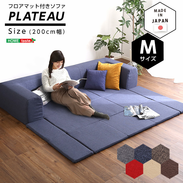 フロアマット付きソファMサイズ（幅200cm）お家で洗えるカバーリングタイプ | Plateau-プラトー- レッド