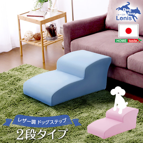 日本製ドッグステップPVCレザー、犬用階段2段タイプ lonis-レーニス- ピンク_画像1