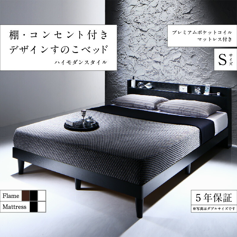 日本最大のブランド プレミアムポケットコイル 棚・コンセント付きデザインすのこベッド マットレス付き ホワイト ウォルナットブラウン シングル シングル