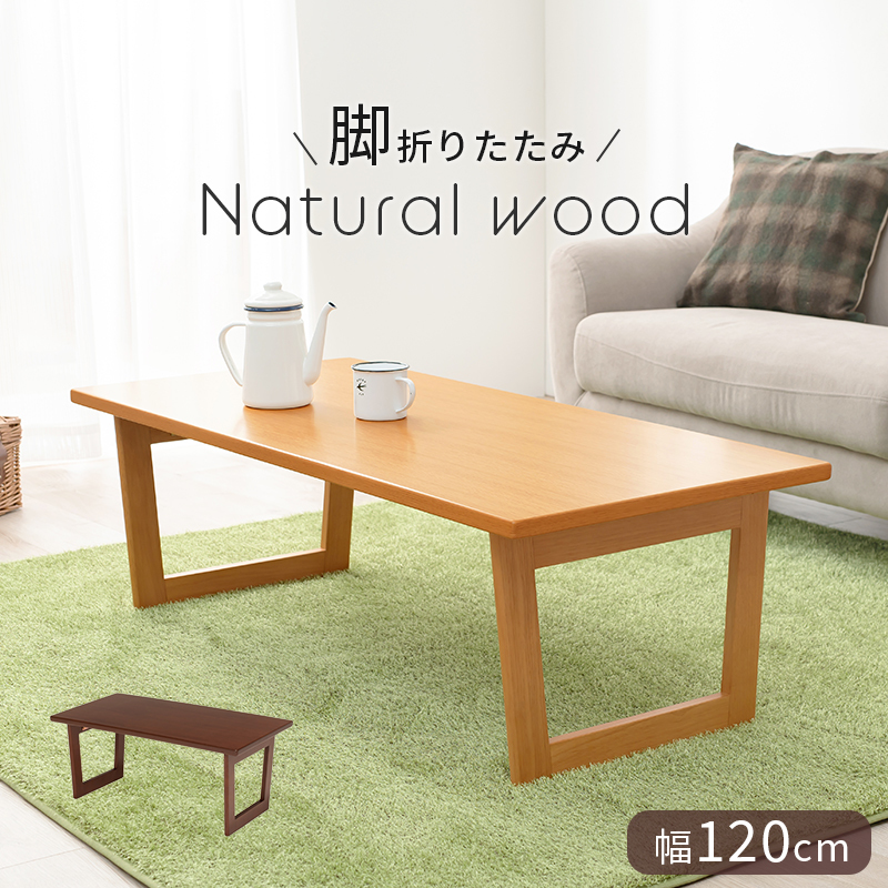 驚きの価格 折れ脚テーブル-VT-コの字脚 120×55×38cm ブラウン 木材