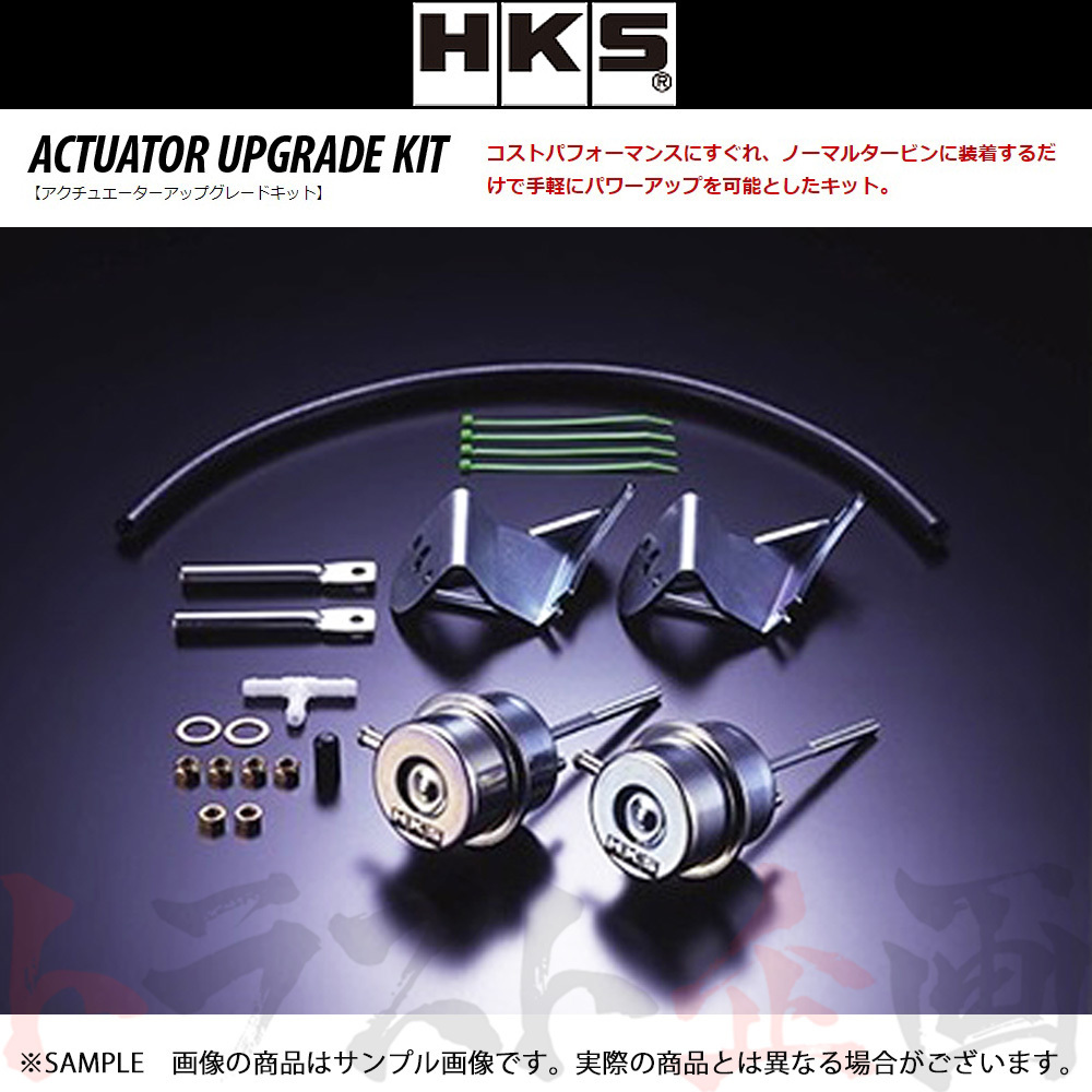 HKS アクチュエーター アップグレード キット 180SX RPS13 1430-RN004 トラスト企画 ニッサン (213121728_画像1