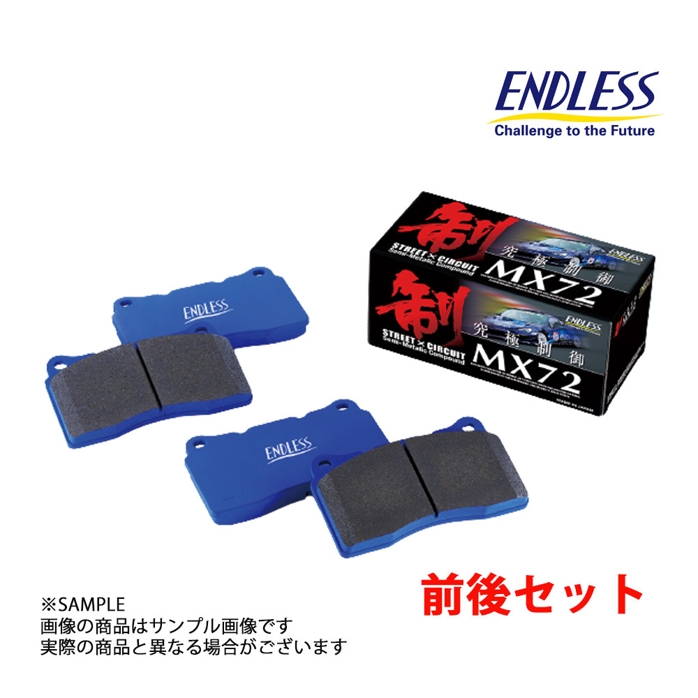 ENDLESS エンドレス MX72 (前後セット) カローラ/スプリンター/カローラFX AE111 1997/05-2000/08 MX72-EP076133 (231221153_画像1