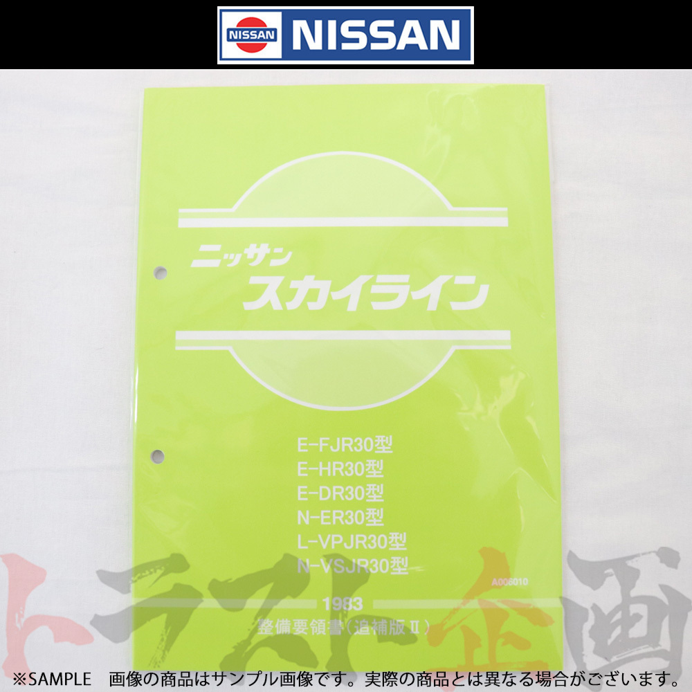 日産 整備要領書 スカイライン 追補版 II R30型 1983年 A006010 トラスト企画 純正品 (663181325_画像1