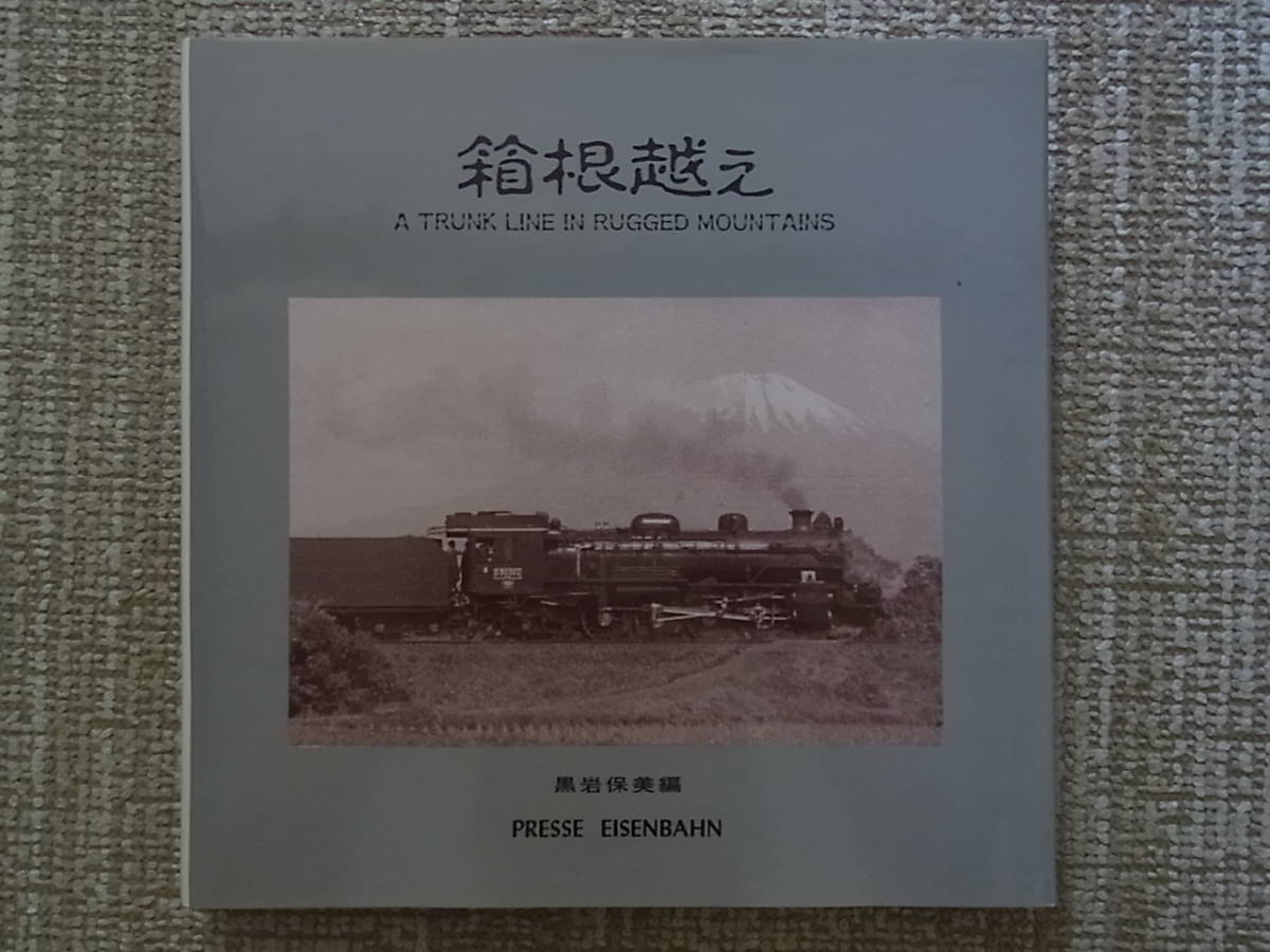 プレスアイゼンバーン刊 「日本の蒸気列車1960年代」 - 本