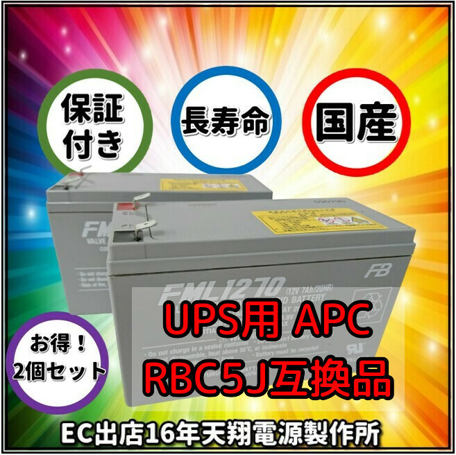 新品 RBC5J : RBC48L 互換品 FML1270[2本セット] コネクター無 国産電池使用 UPS U700/SUA750JB/SU500J/SMT500J/SMT750J_画像1