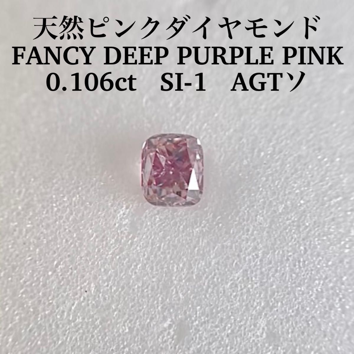 0 106ct 天然ピンクダイヤFANCY DEEP PURPLE PINK｜PayPayフリマ