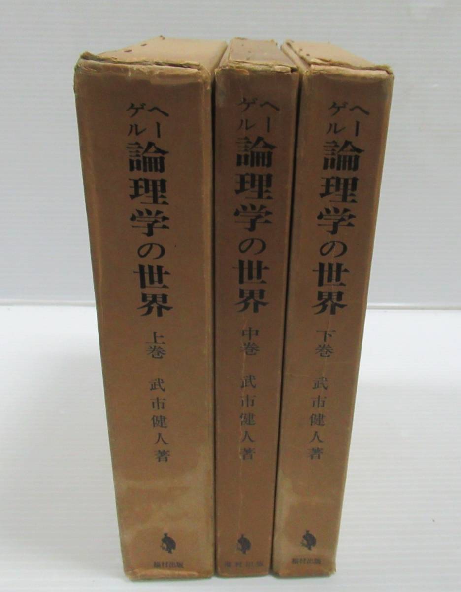 正規品販売! □ヘーゲル -その資本論への連関- 全3冊揃 武市健人 福村