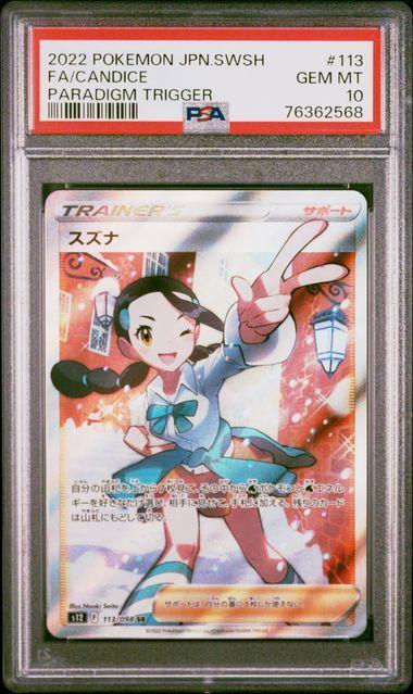 クーポン対象外】 PSA10 スズナ SR PSA10 パラダイムトリガー シングル