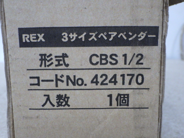 中古美品 REX ３サイズペアベンダー CBS1/2 新でん_画像8