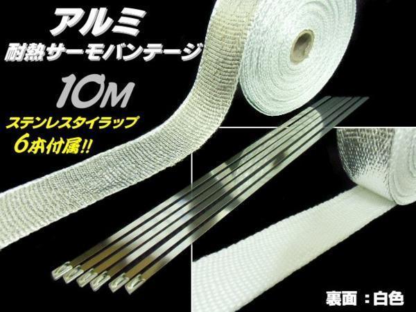 新素材 バイク 耐熱布 アルミ サーモバンテージ 10M 50mm 断熱 遮熱 テープ マフラー エキマニ 排気管 サーモテープ バンド付 車_画像1