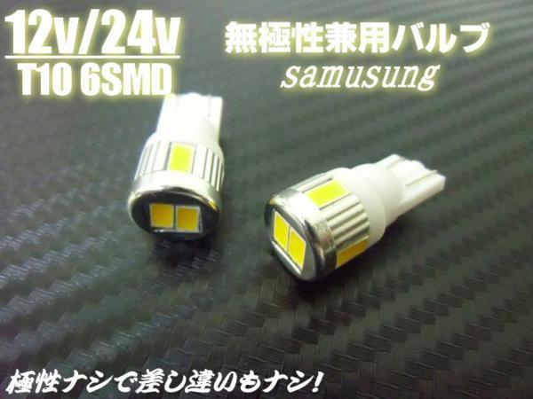 メール便可 12V/24V 兼用 T10 ウェッジ 6SMD 電球色 LED バルブ 2個 セット/室内灯 スモール マーカー ナンバー灯 トラック B_画像3