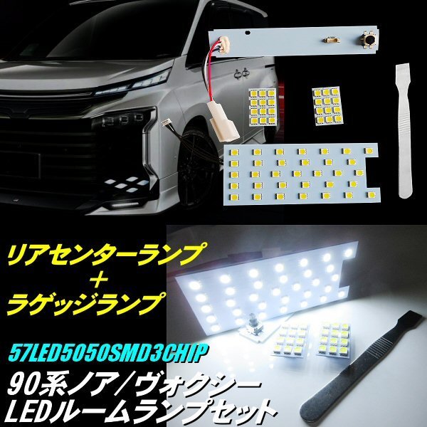 90系 ノア ヴォクシー LED ルームランプ 白 ホワイト リア センター ラゲッジ 全グレード対応 171連級 5050 NOAH VOXY 室内灯 ルーム球 F_画像1