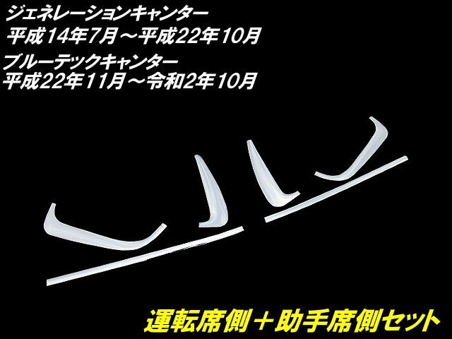 三菱ふそう ブルーテック キャンター ジェネレーション メッキ ドア ウィンドウ ガーニッシュ 2t 左右 セット 標準 ワイド 鏡面 貼り付け E_画像2