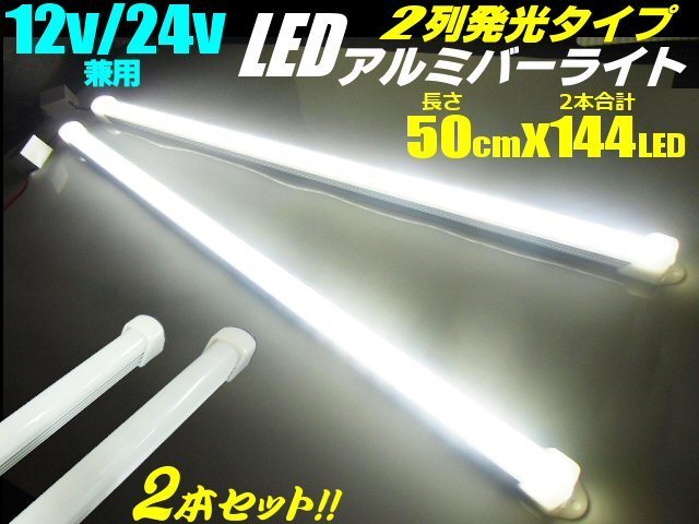 50cm 2本セット 12V/24V 兼用 144発 2列 拡散カバー 高品質 LED アルミ バーライト 蛍光灯 白/ホワイト 船舶 照明 トラック テープライト E_画像1