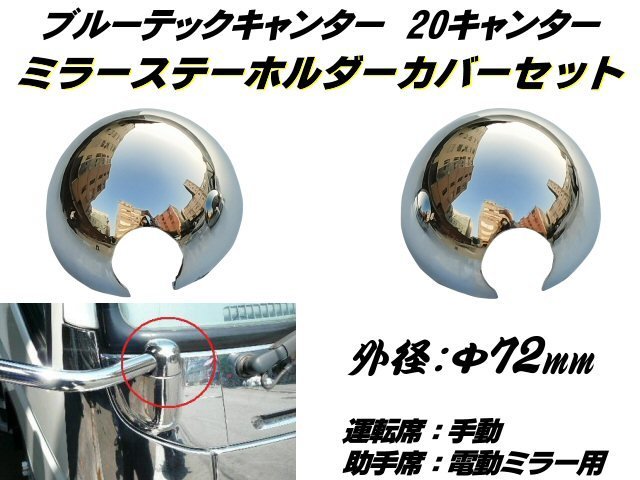  Mitsubishi Fuso 2t Blue TEC 20 Canter plating mirror stay holder cover set middle / middle specular air loop Dutro truck E