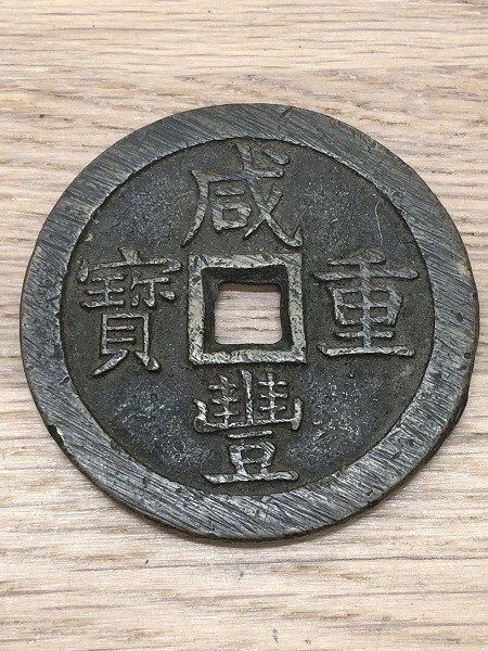 咸豊重宝（重寳） 背 當五十 中国美術 清代 古銭 直径 約56.５mm 重さ