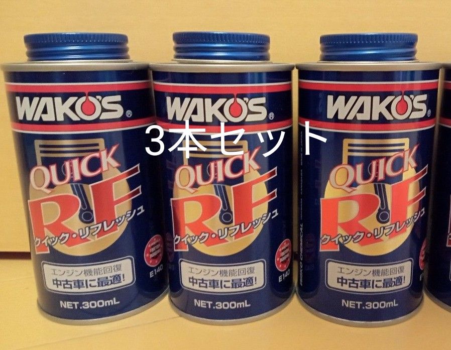 ワコーズ WAKO'S クイックリフレッシュ QR 3本セット|PayPayフリマ