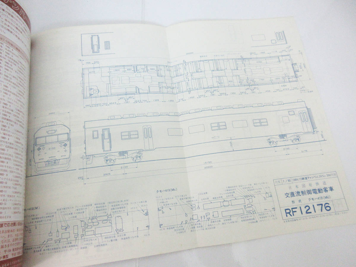 SH3734【鉄道 本】鉄道ファン Vol.24 284★特集:東京駅70周年★1984年 12月号★古書 ビンテージ レトロ★_画像7