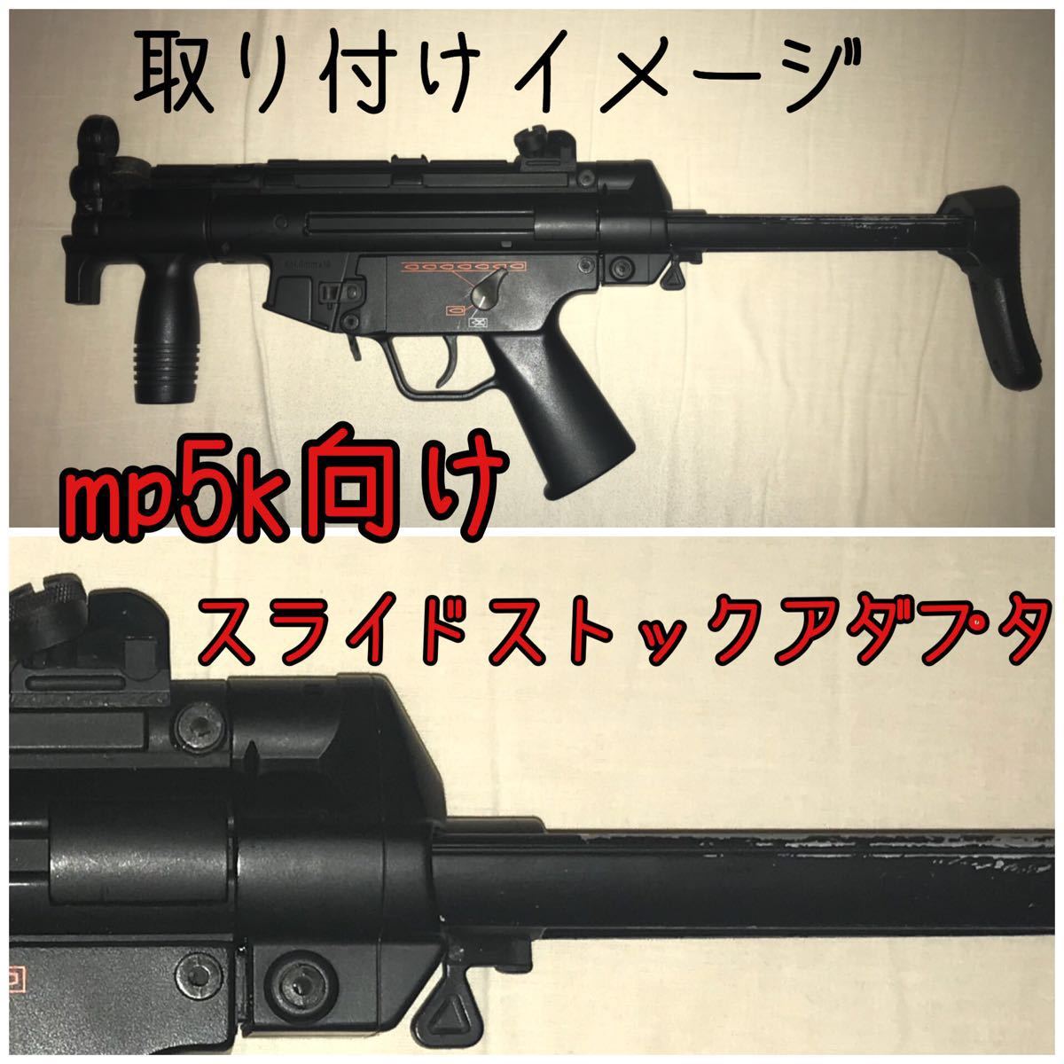 mp5k向けスライドストックアダプター マルイ電動ガン向け CYMAのストックも_画像1