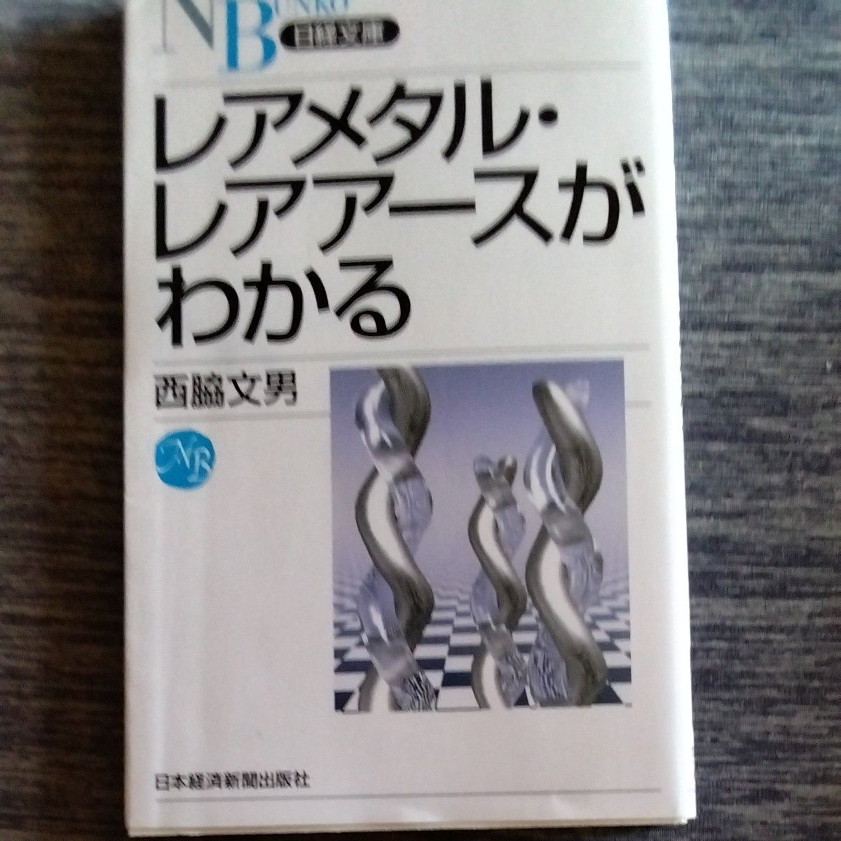 レアメタル・レアアースがわかる （日経文庫　１２３８） 西脇文男／著