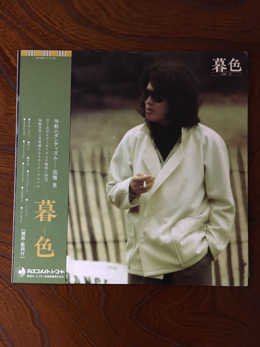 因幡晃LP盤レコード　１枚　『暮色』