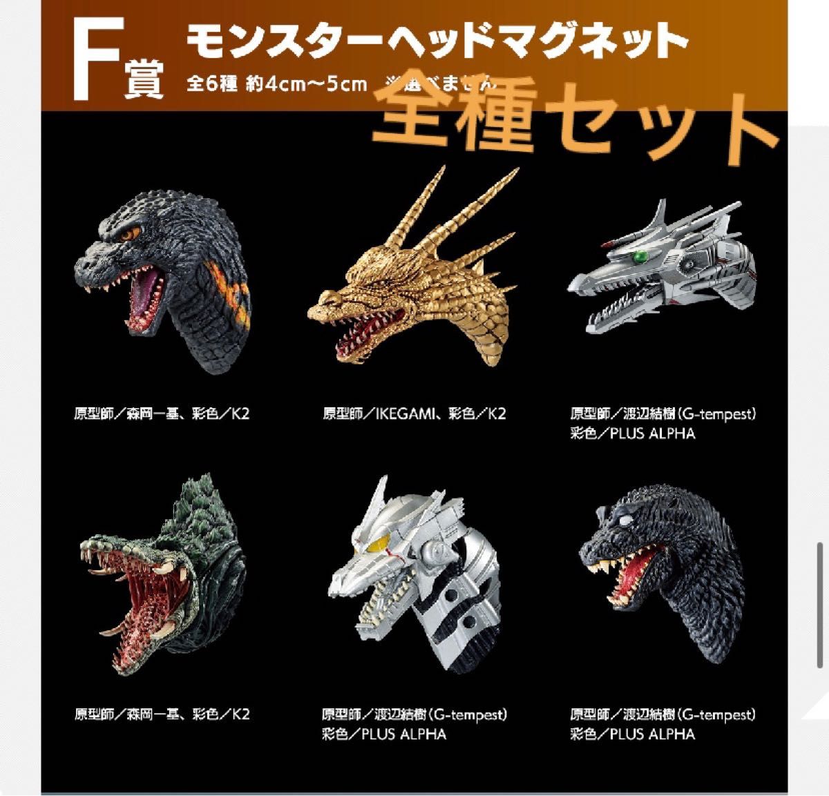 一番くじ ゴジラ F賞 モンスターヘッドマグネット コンプリートセット