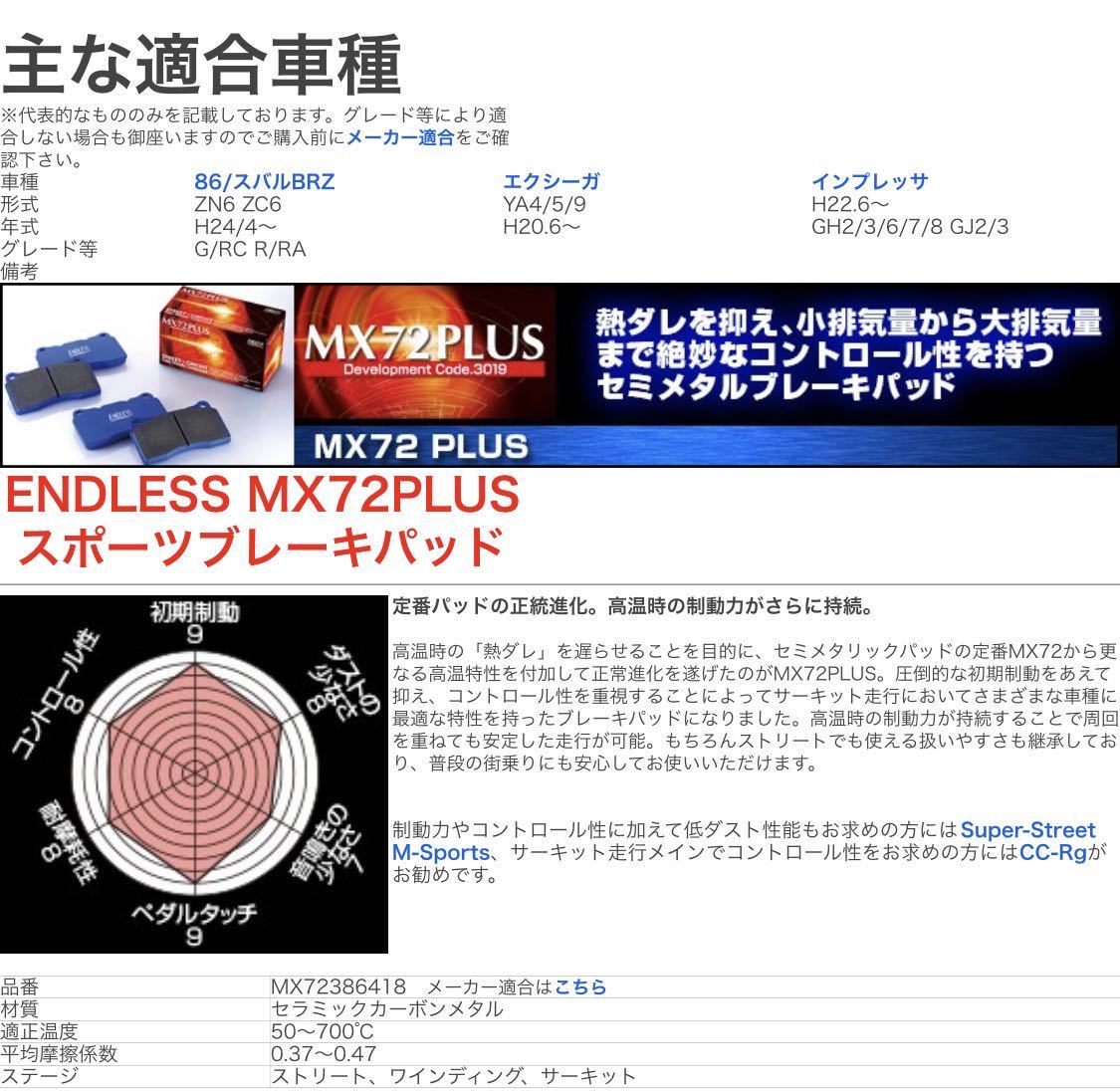 エンドレス MXPL 386418 MX72 PLUS ブレーキパッド ENDLESS_画像6