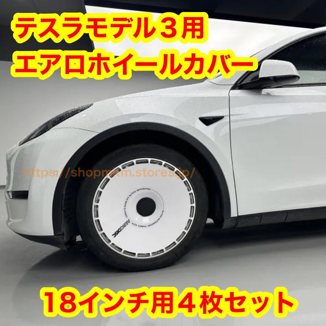 Yahoo!オークション - テスラ モデル3 2020〜2023年 ホイールカバー4枚 Yahoo!オークション - テスラ モデル3 2020〜2023年 ホイールカバー4枚