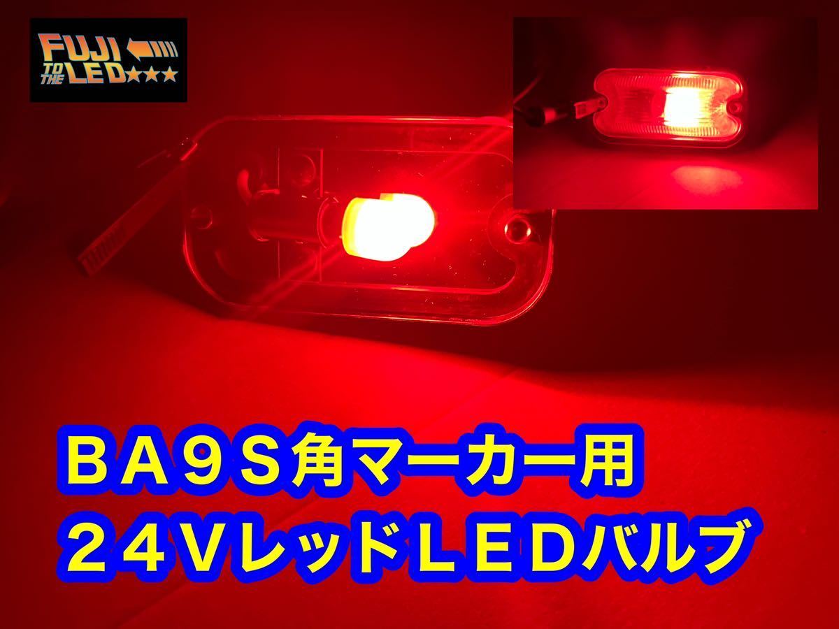 角マーカー レッド 赤 LED BA9S 10個セット デコトラ デコトラレトロ 電球色 LEDバルブ 省電力の画像1