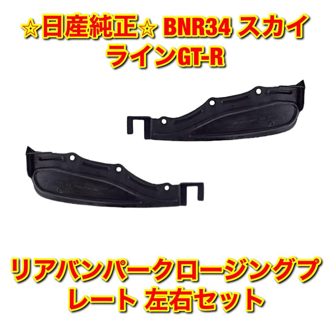 【新品未使用】スカイラインGT-R BNR34 リアバンパークロージングプレート マッドフラップ 泥除け 左右セット NISSAN 日産純正品 送料無料_画像1