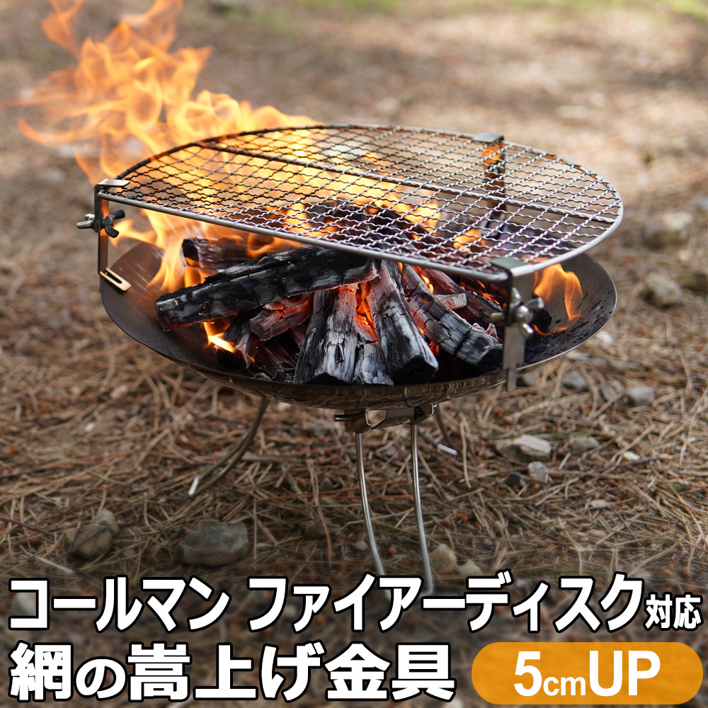 コールマン ファイアーディスク ソロ 対応 嵩上げ金具 五徳 焼き網 標準タイプ CO10-19_画像1