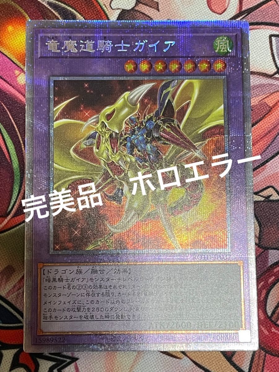 遊戯王　[完美品] 竜魔導騎士ガイア　プリシク　エラーカード