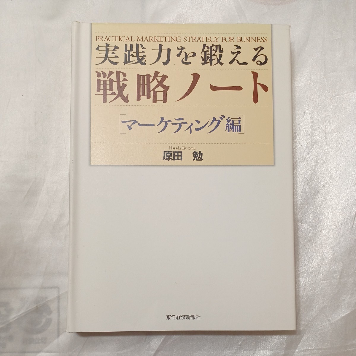 zaa-471♪実践力を鍛える戦略ノート　マーケティング編 原田 勉【著】 東洋経済新報社（2006/04発売）