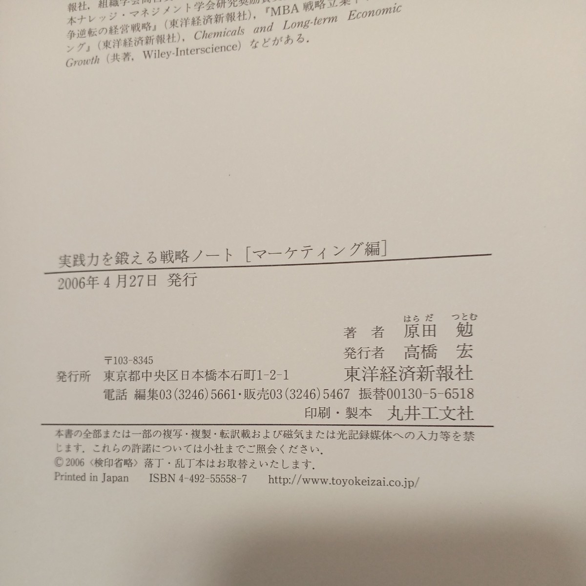 zaa-471♪実践力を鍛える戦略ノート　マーケティング編 原田 勉【著】 東洋経済新報社（2006/04発売）_画像8