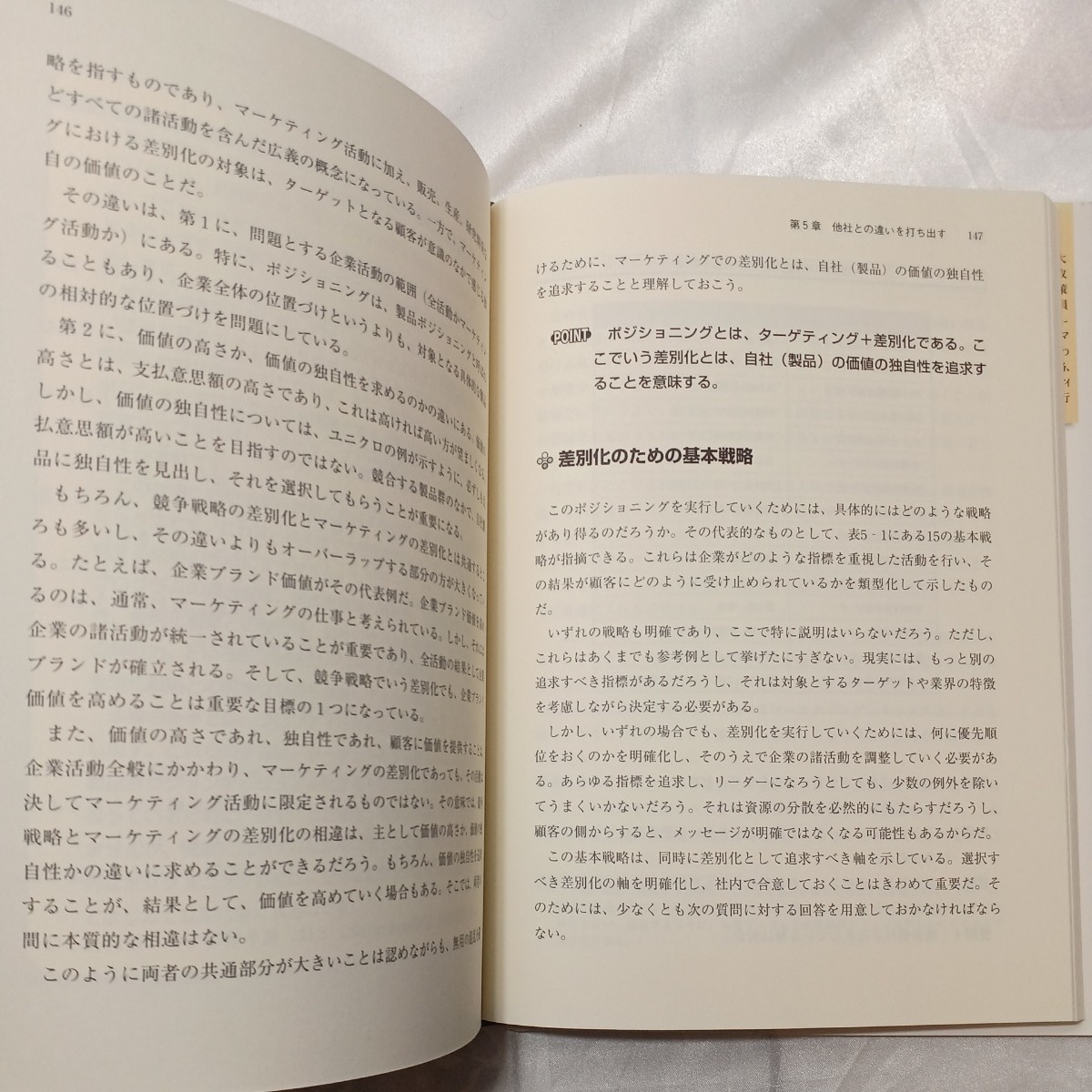 zaa-471♪実践力を鍛える戦略ノート　マーケティング編 原田 勉【著】 東洋経済新報社（2006/04発売）