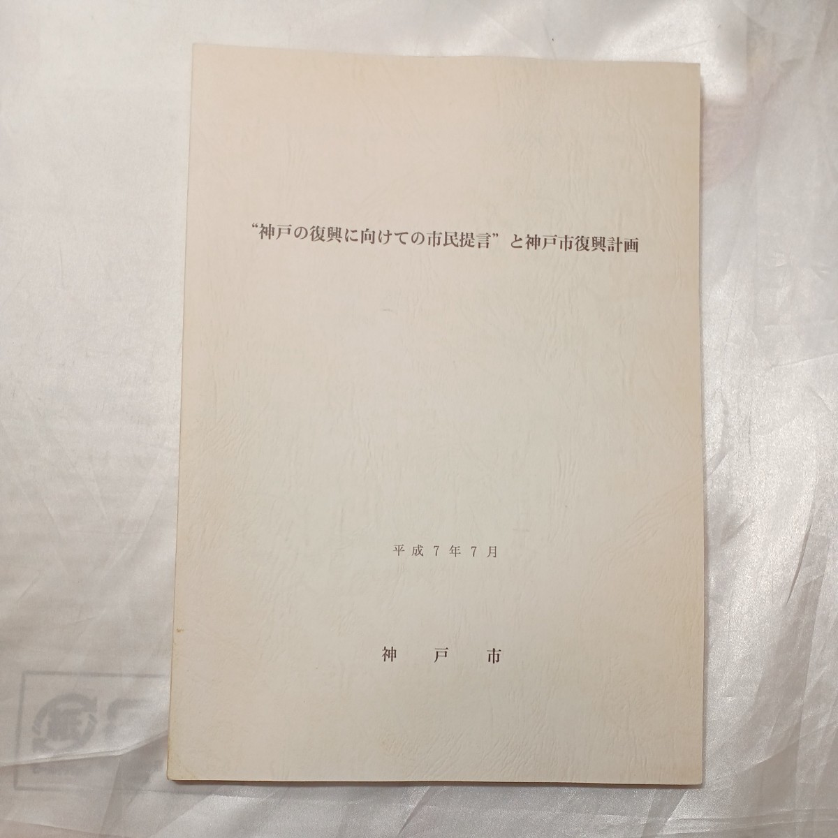 zaa-471♪『神戸の復興に向けての市民提言』と神戸市復興計画+ 神戸市復興計画(概要版)　神戸市　1995年6月 2冊セット