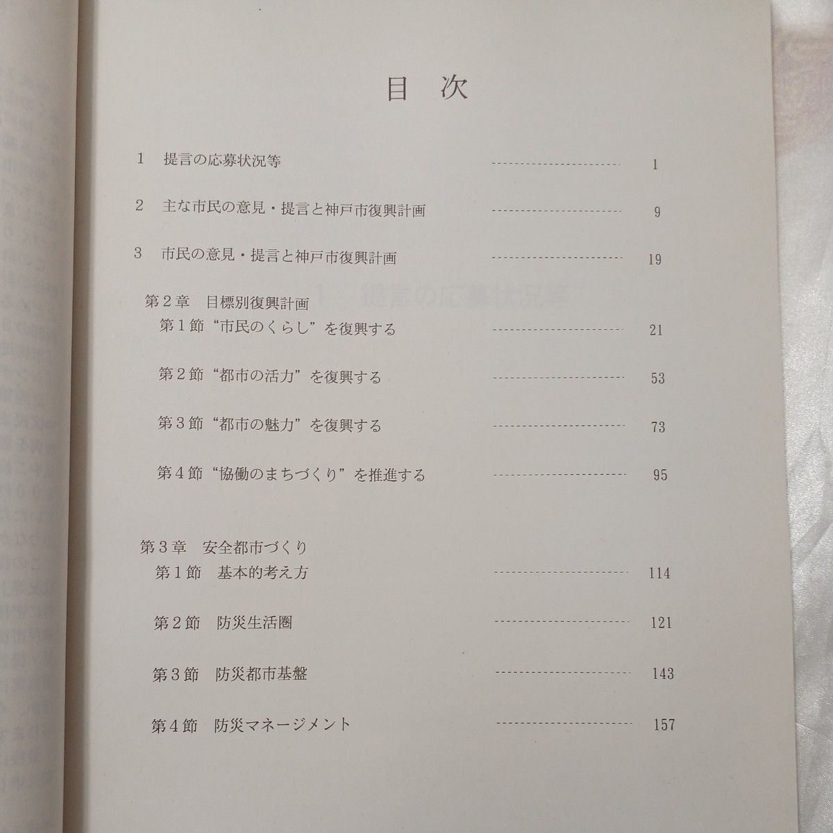 zaa-471♪『神戸の復興に向けての市民提言』と神戸市復興計画+ 神戸市復興計画(概要版)　神戸市　1995年6月 2冊セット