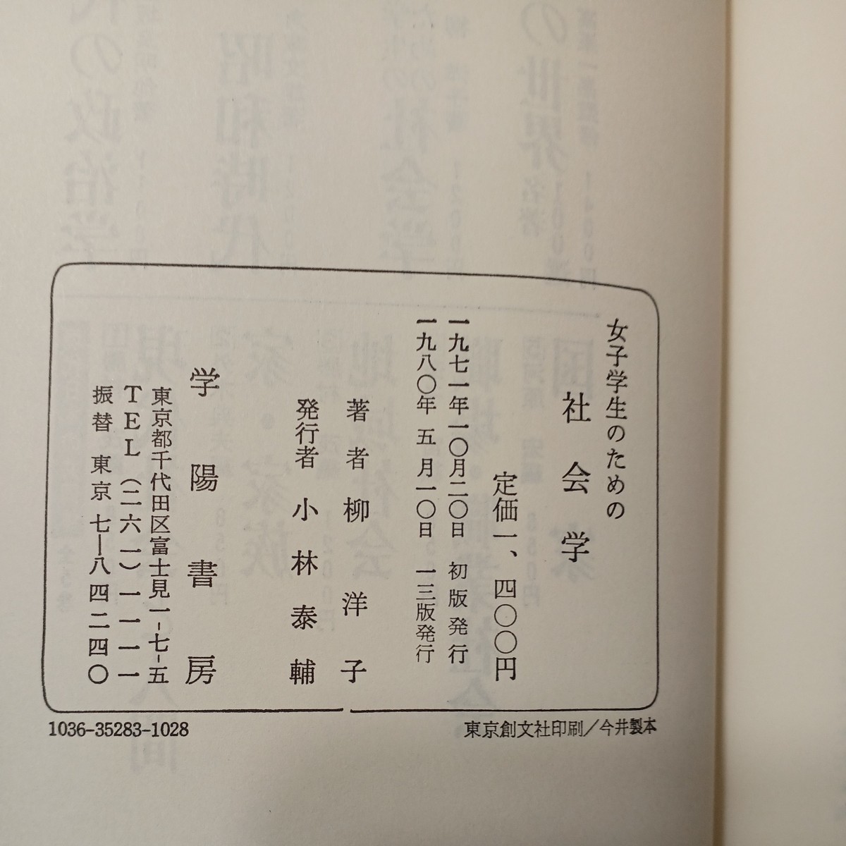 zaa-474♪女子学生のための社会学 柳洋子 (著) 学陽書房(1980/5/10)_画像7