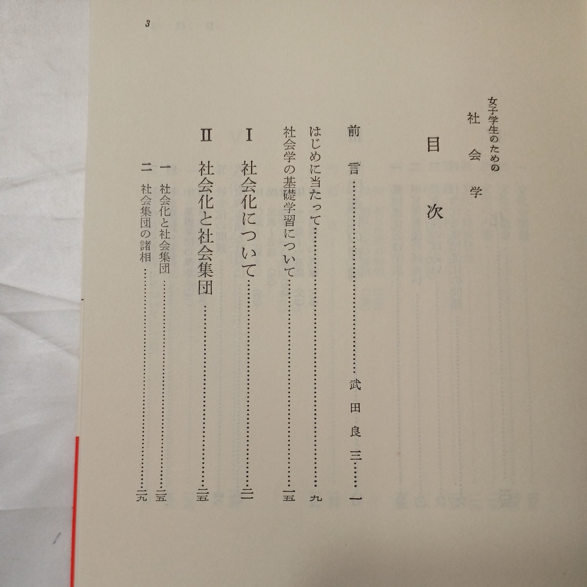 zaa-474♪女子学生のための社会学 柳洋子 (著) 学陽書房(1980/5/10)_画像2