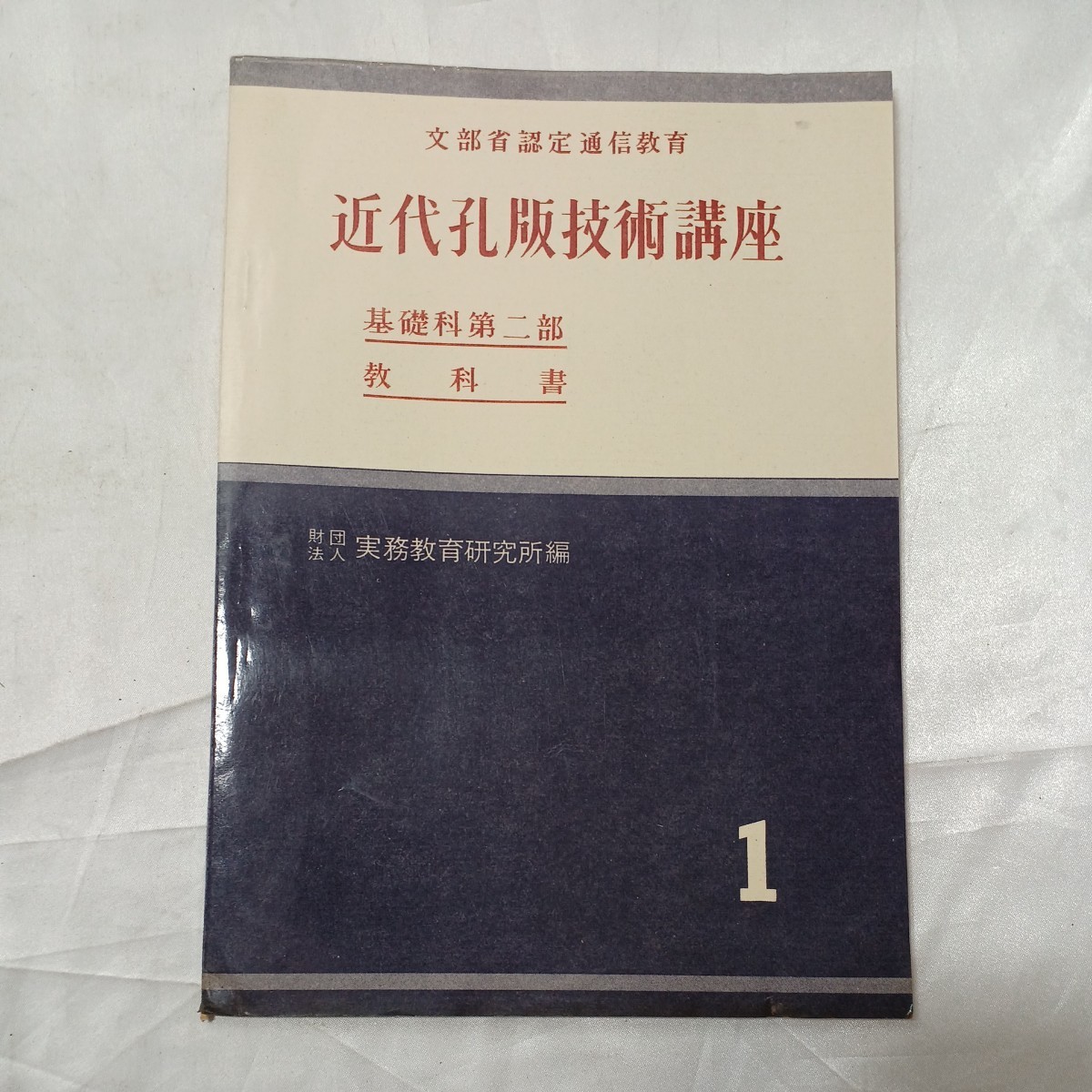 zaa-476 文部省通信教育 近代孔版技術講座 基礎科第一部教科書全 zaa-476 文部省通信教育 近代孔版技術講座 基礎科第一部教科書全