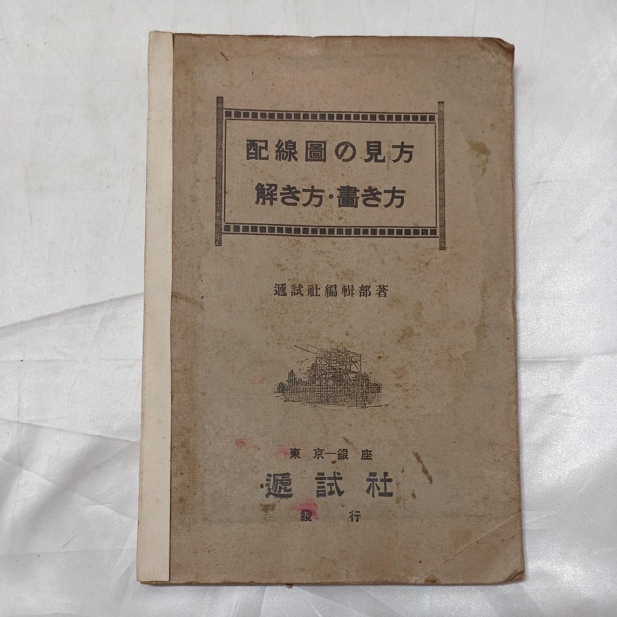 zaa-476♪配線図の見方 解き方・書き方 　逓試社 (昭和13) 1938年_画像1