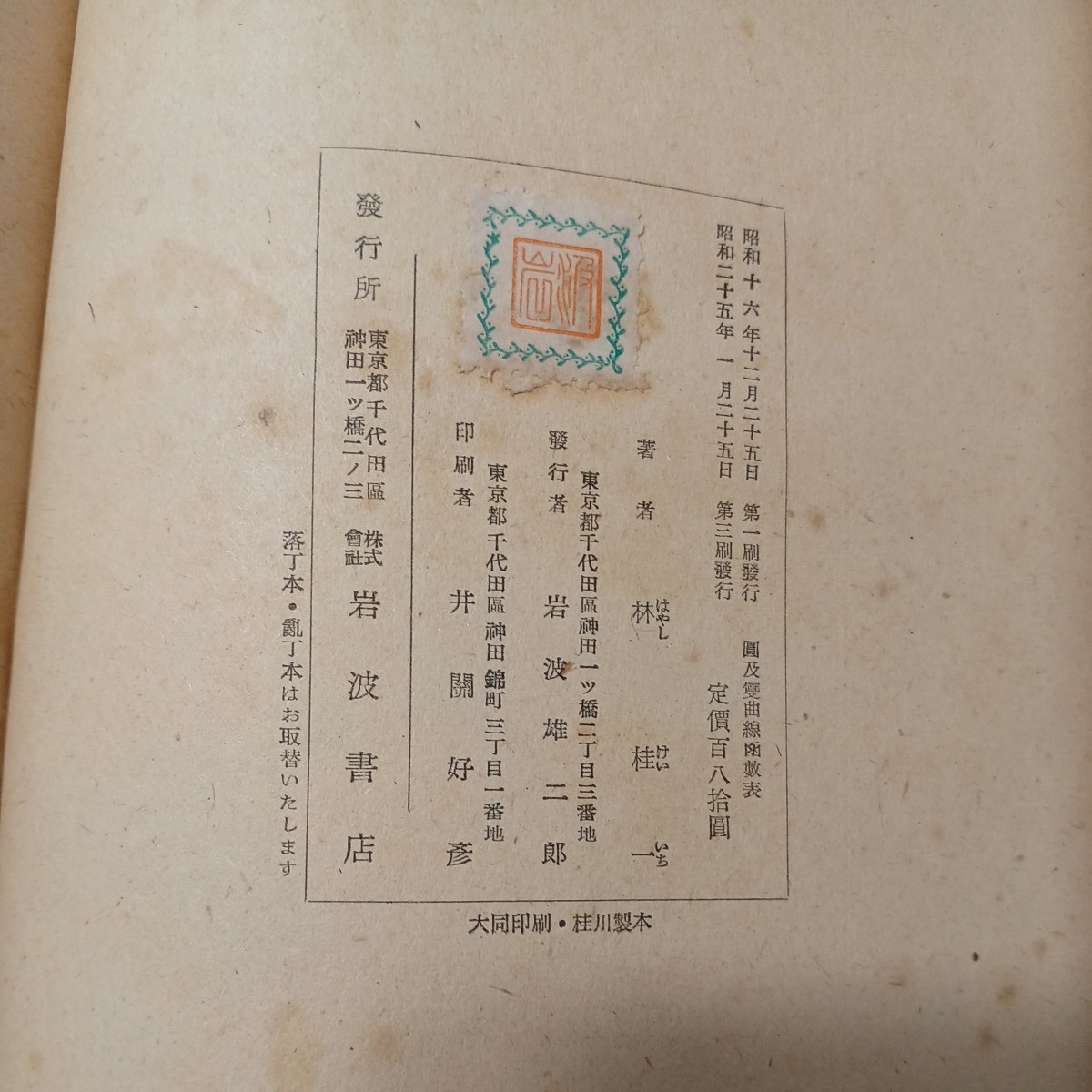 zaa-476♪円及双曲線函数表 　 林桂一(著) 出版社 岩波書店 (昭和25) 1950年_画像6