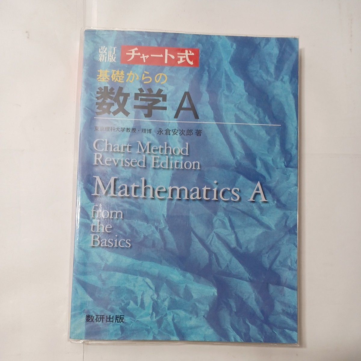 zaa-479♪チャート式 基礎からの数学1＋数学A　計2冊セット　数研出版（2007/11発売）_画像5