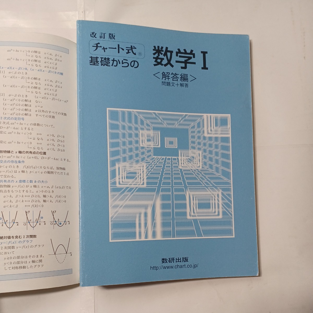 zaa-479♪チャート式 基礎からの数学1＋数学A　計2冊セット　数研出版（2007/11発売）2_画像4