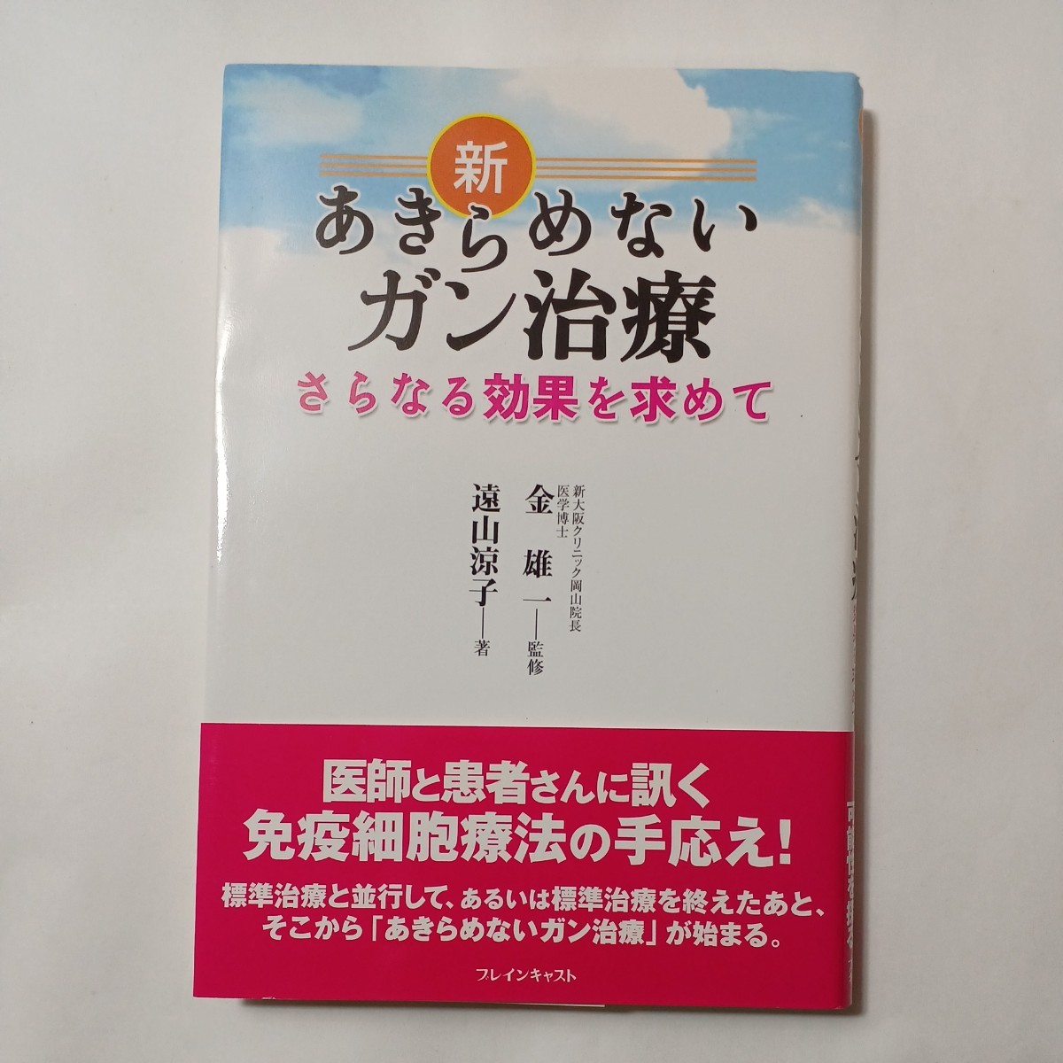 zaa-483♪新・あきらめないガン治療 さらなる効果を求めて ＋一歩先の医学シリーズ がん治療重大な選択―サプリメントの位置付と実力　2冊