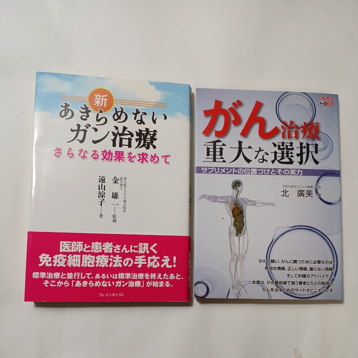 zaa-483♪新・あきらめないガン治療 さらなる効果を求めて ＋一歩先の医学シリーズ がん治療重大な選択―サプリメントの位置付と実力　2冊