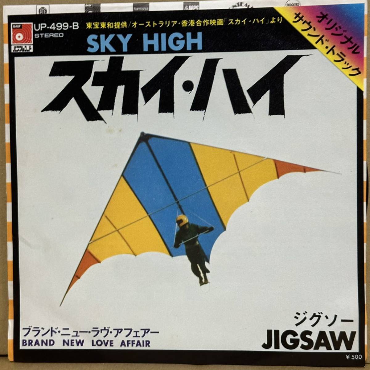 【7'】 ジグソー JIGSAW / SKY HIGH スカイ・ハイ　『サントラ』『ミル・マスカラス 入場テーマ曲』_画像1