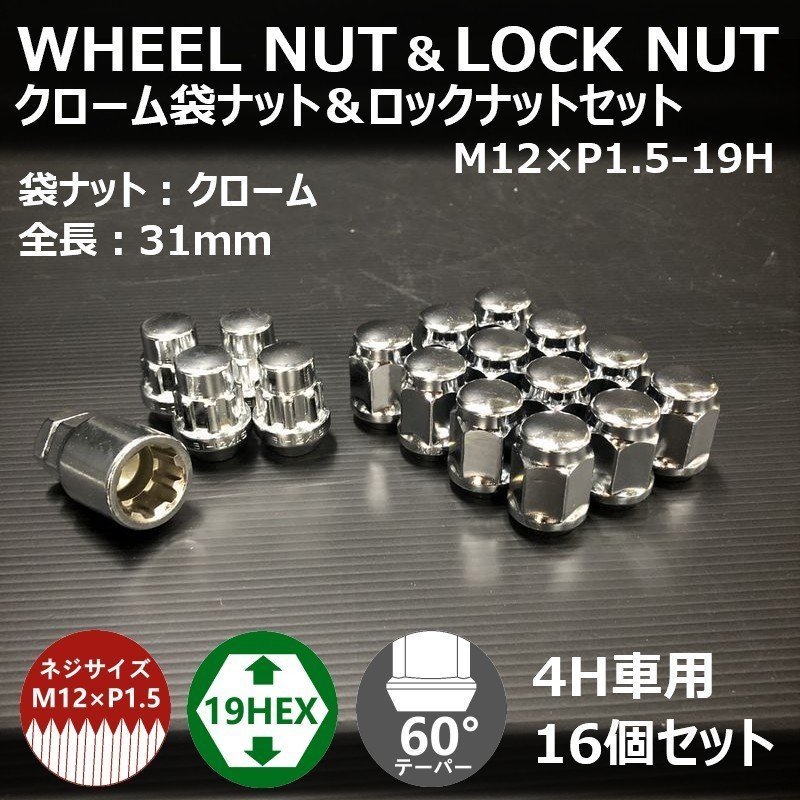 【期間限定】ホイール袋ナット&ロックナット【クローム】4H車用1台分セット　M12XP1.5-19HEX （ラグナット/ホイールナット/4穴/メッキ）_画像1