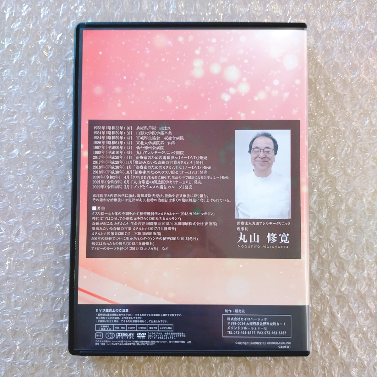 B【美品/即決】丸山修寛 奇跡の医学 カタカムナ 整体/整骨院 B【美品/即決】丸山修寛 奇跡の医学 カタカムナ 整体/整骨院